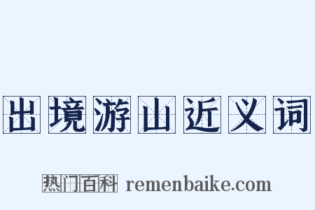 出境游山近义词是什么意思的图片